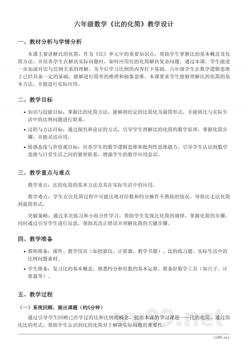 六年级数学人教版上册《比的化简》教学设计 六年级数学人教版上册《比的化简》教学设计