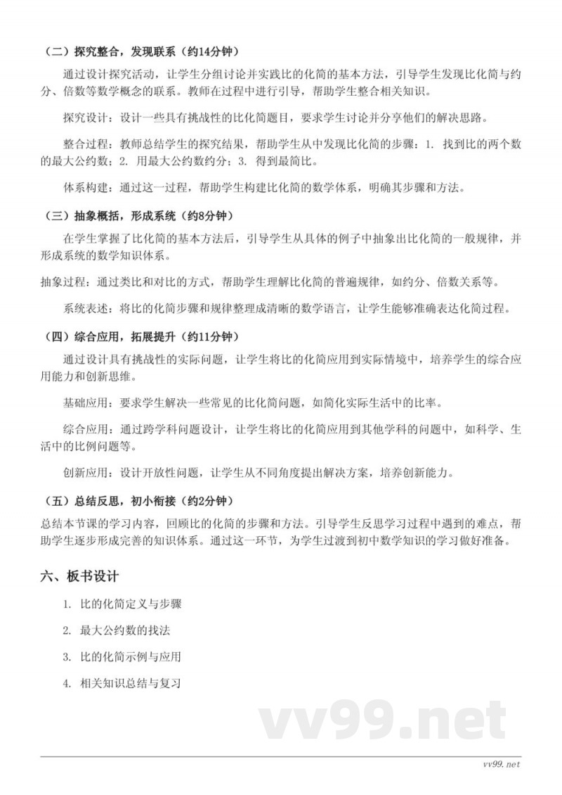 六年级数学人教版上册《比的化简》教学设计 六年级数学人教版上册《比的化简》教学设计