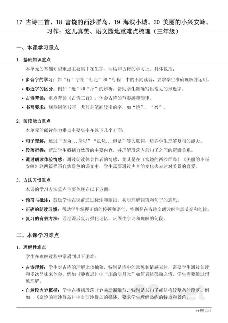 17 古诗三首、18 富饶的西沙群岛、19 海滨小城、20 美丽的小兴安岭 重难点梳理(三年级上册 统编版) 17 古诗三首、18 富饶的西沙群岛、19 海滨小城、20 美丽的小兴安岭 重难点梳理(三年级上册 统编版)
