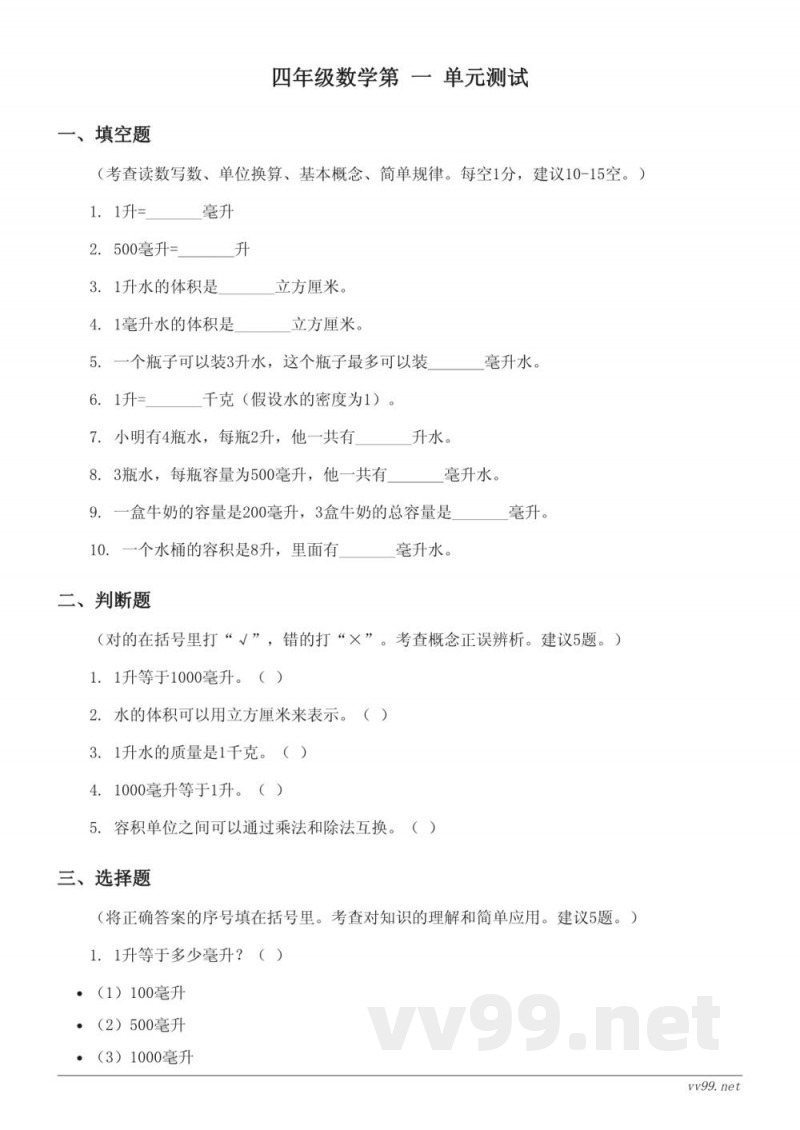 四年级上册苏教版数学 一升和毫升 单元测试（含答案）