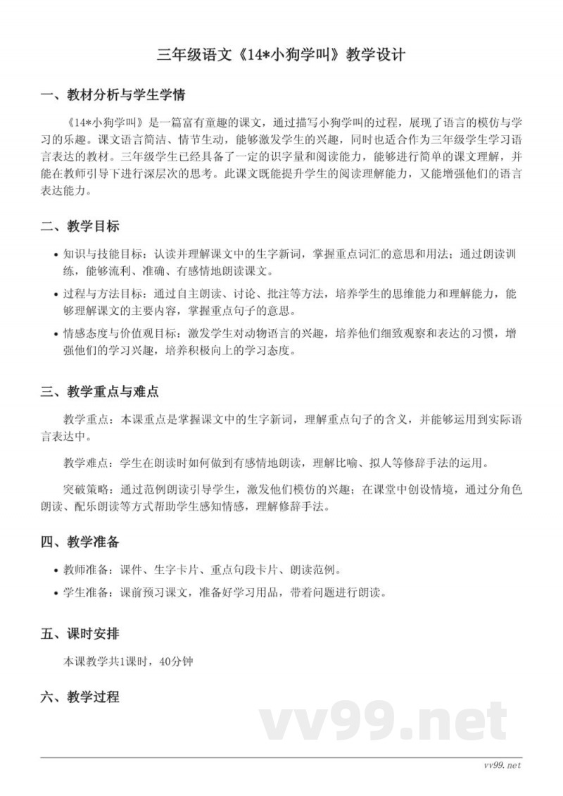 三年级语文统编版《14*小狗学叫》教学设计 三年级语文统编版《14*小狗学叫》教学设计