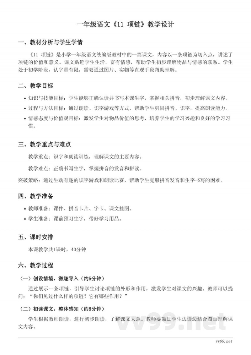 统编版小学语文一年级上册《11 项链》教学设计 统编版小学语文一年级上册《11 项链》教学设计