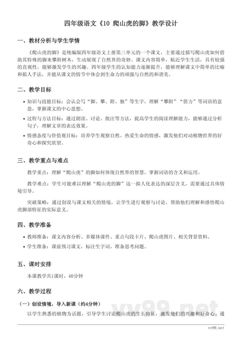 四年级语文统编版《10 爬山虎的脚》教学设计