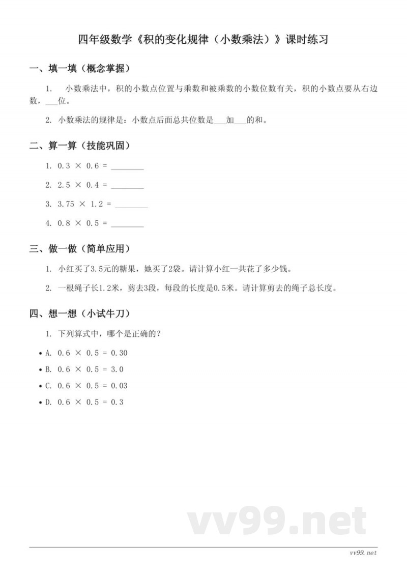 苏教版四年级下册数学《积的变化规律(小数乘法)》课时练习(含答案) 苏教版四年级下册数学《积的变化规律(小数乘法)》课时练习(含答案)