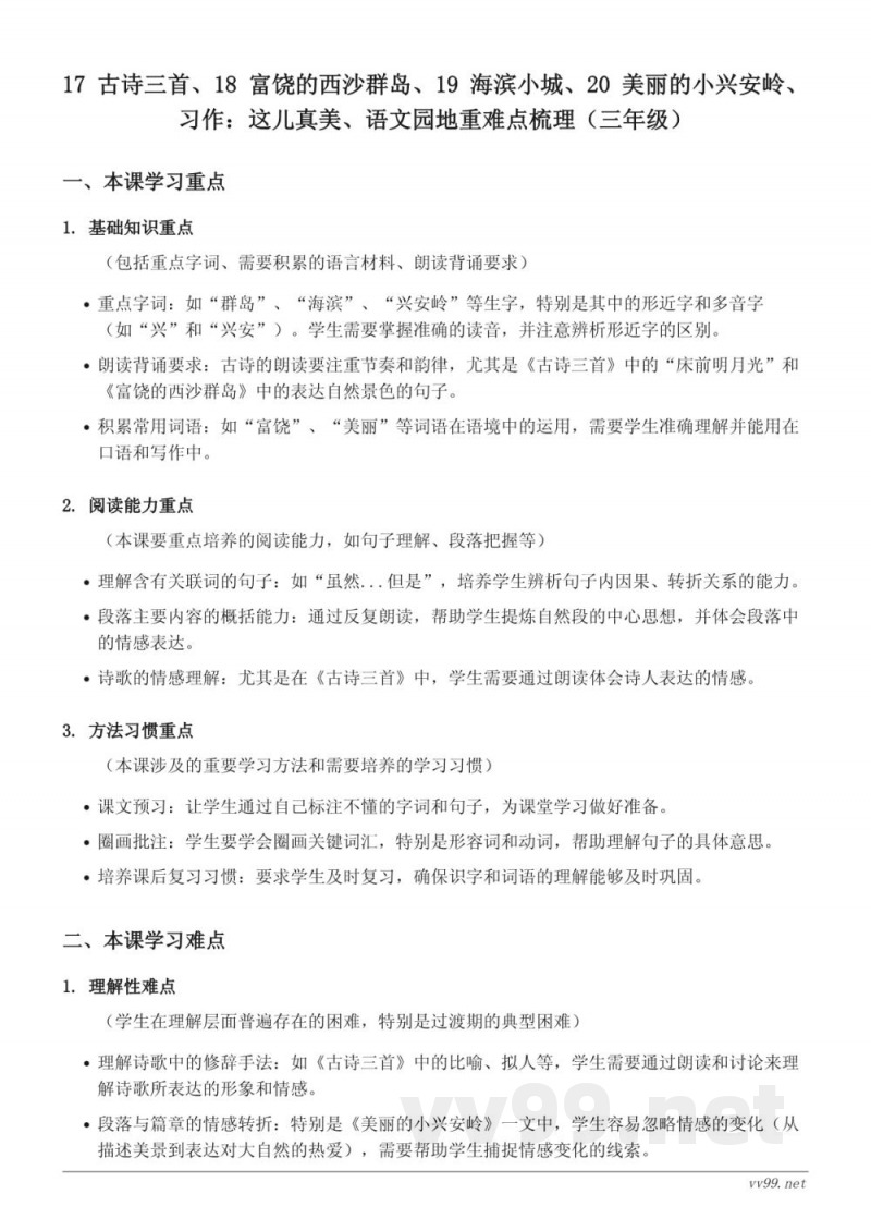 三年级语文上册统编版重难点梳理