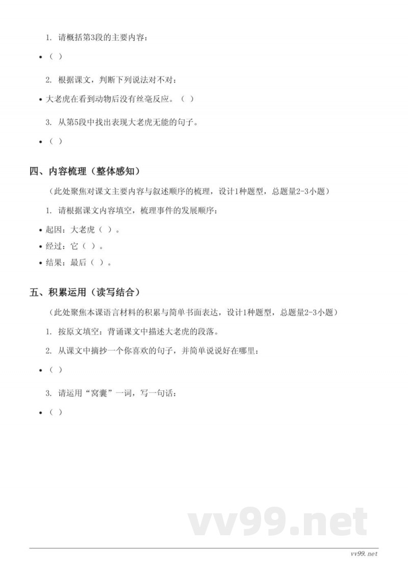 四年级语文统编版上册《19 一只窝囊的大老虎》课时练习(含答案) 四年级语文统编版上册《19 一只窝囊的大老虎》课时练习(含答案)