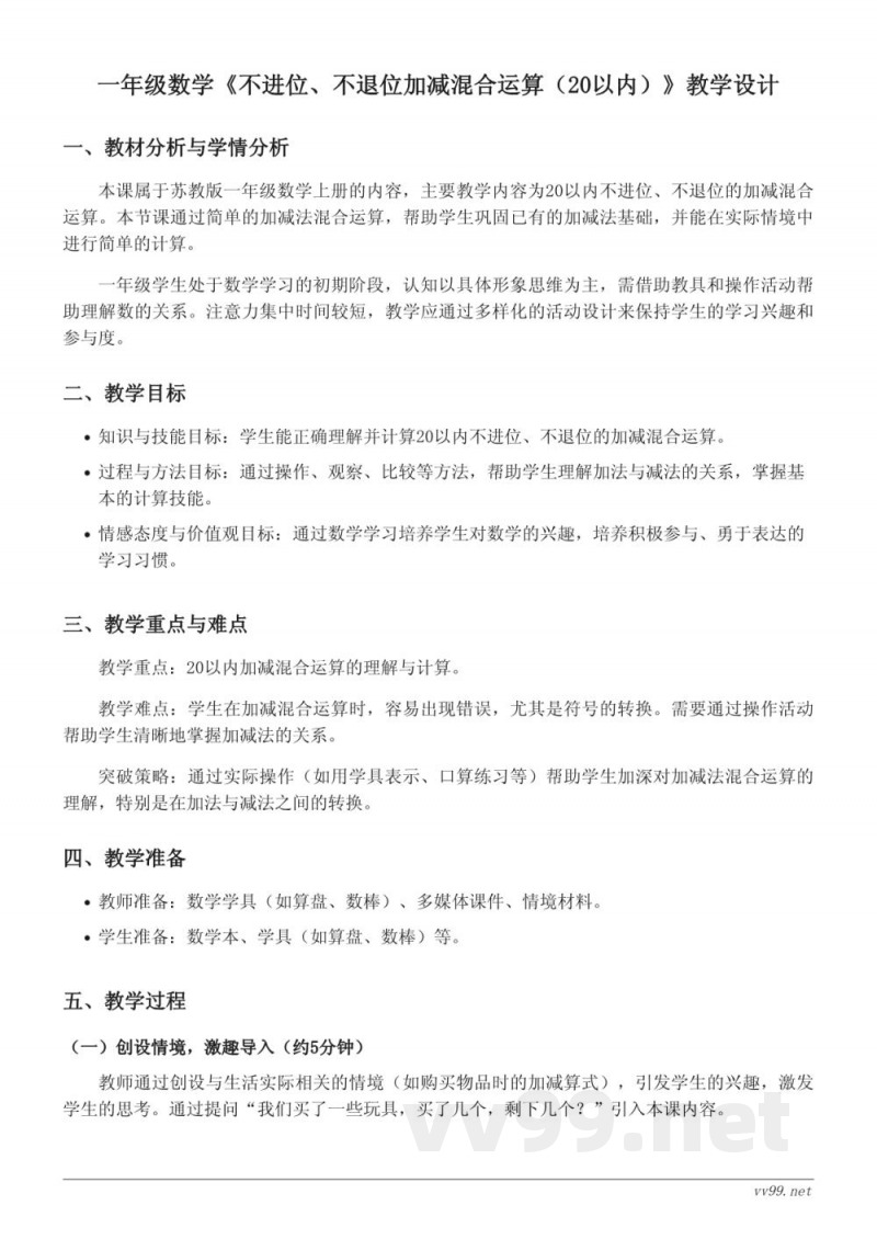 苏教版一年级上册数学教学设计 - 不进位、不退位加减混合运算(20以内) 苏教版一年级上册数学教学设计 - 不进位、不退位加减混合运算(20以内)