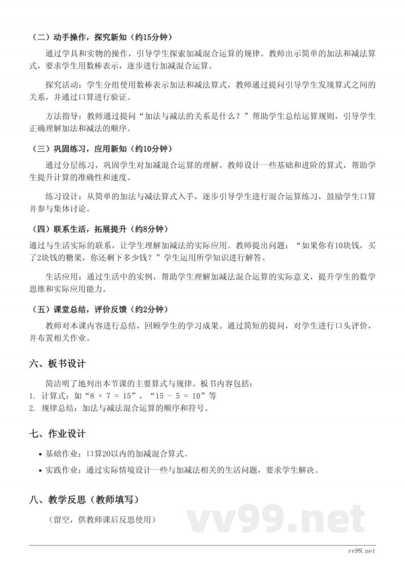 苏教版一年级上册数学教学设计 - 不进位、不退位加减混合运算(20以内) 苏教版一年级上册数学教学设计 - 不进位、不退位加减混合运算(20以内)