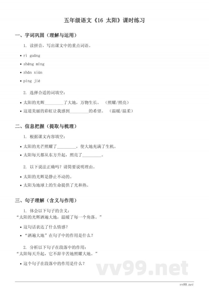 五年级语文统编版上册《16 太阳》课时练习(含答案) 五年级语文统编版上册《16 太阳》课时练习(含答案)