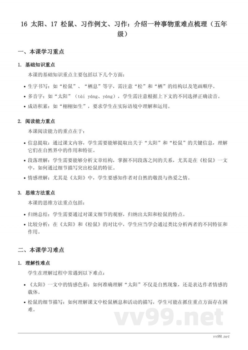 五年级语文统编版上册 第五单元 16 太阳、17 松鼠、习作例文、习作:介绍一种事物重难点梳理 五年级语文统编版上册 第五单元 16 太阳、17 松鼠、习作例文、习作:介绍一种事物重难点梳理