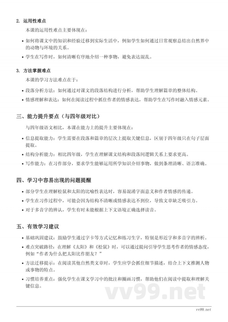 五年级语文统编版上册 第五单元 16 太阳、17 松鼠、习作例文、习作:介绍一种事物重难点梳理 五年级语文统编版上册 第五单元 16 太阳、17 松鼠、习作例文、习作:介绍一种事物重难点梳理