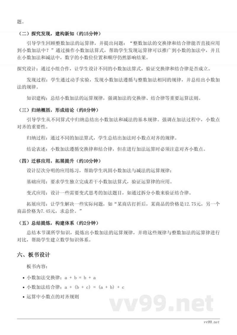 四年级下册人教版数学《整数加法运算律推广到小数》教学设计 四年级下册人教版数学《整数加法运算律推广到小数》教学设计