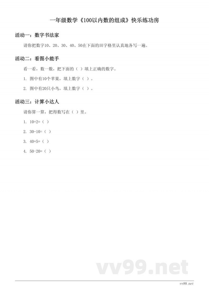 一年级数学苏教版下册《100以内数的组成》课时练习(含答案) 一年级数学苏教版下册《100以内数的组成》课时练习(含答案)