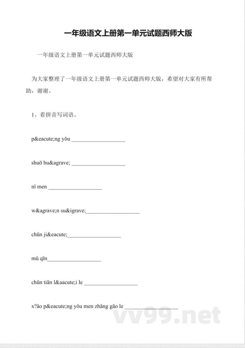 一年级语文上册第一单元试题西师大版 一年级语文上册第一单元试题西师大版