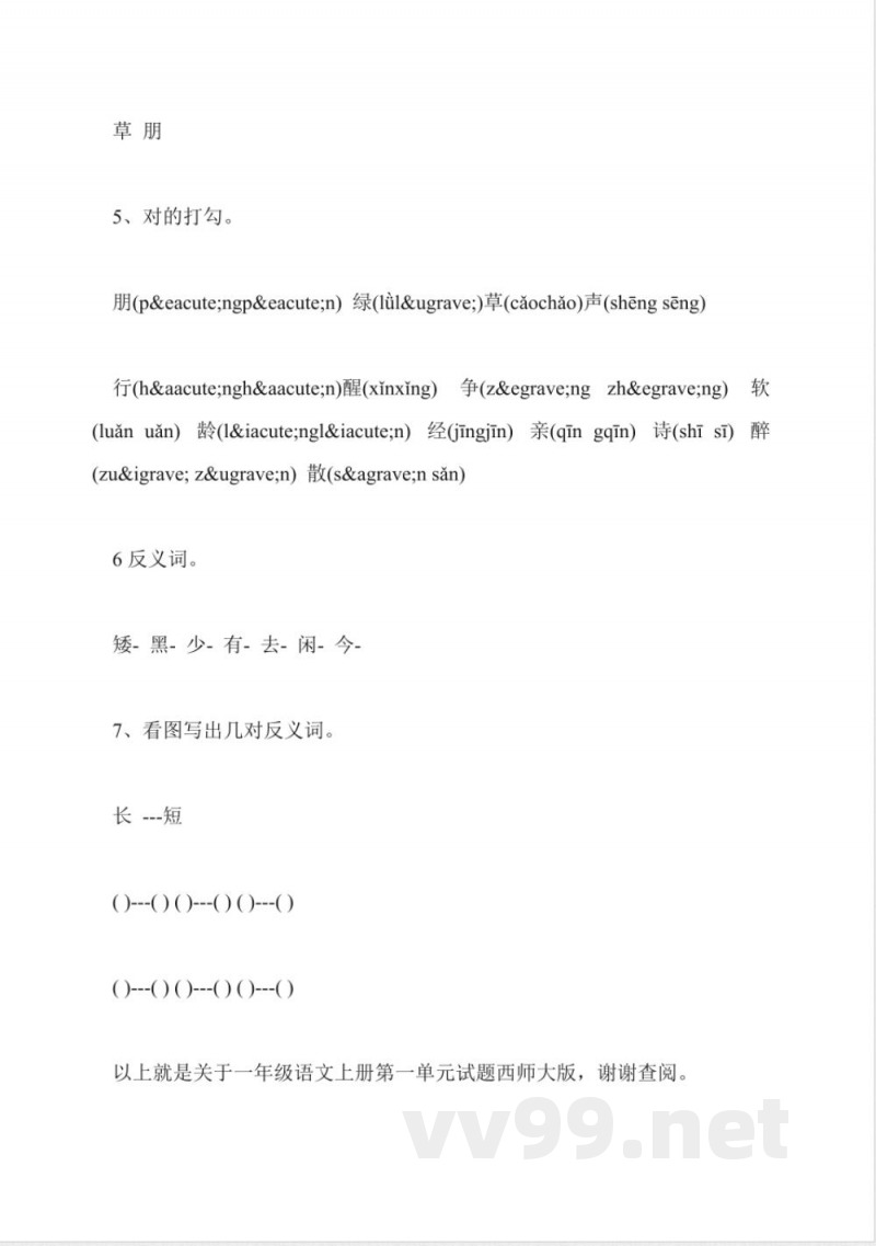 一年级语文上册第一单元试题西师大版 一年级语文上册第一单元试题西师大版