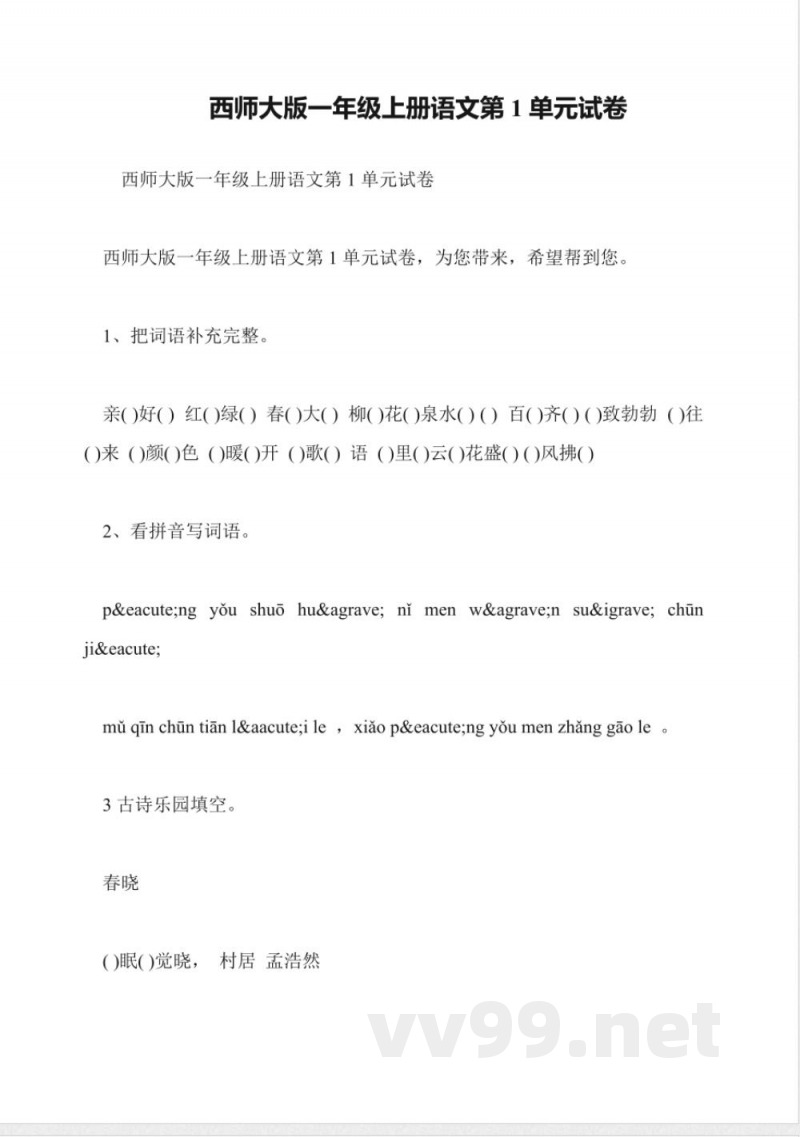 西师大版一年级上册语文第1单元试卷