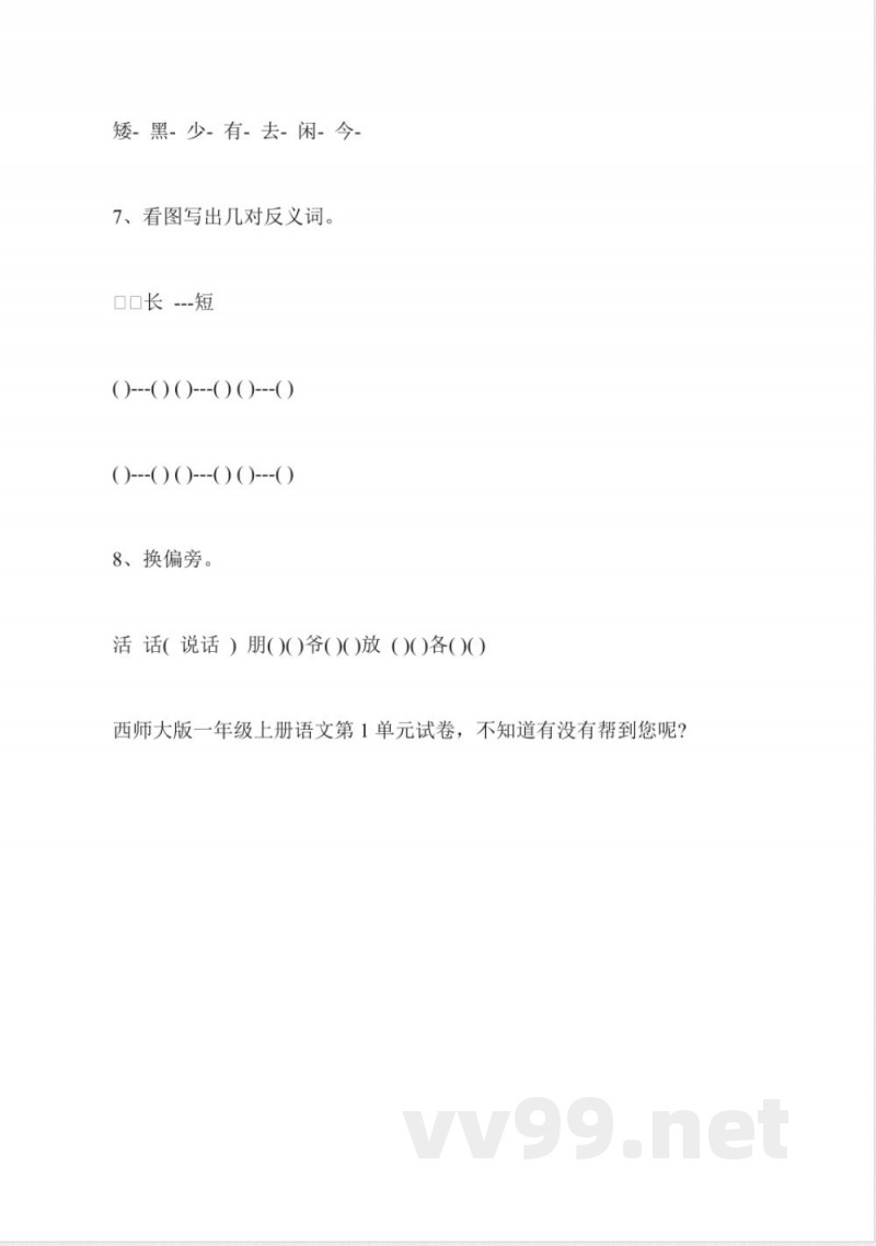 西师大版一年级上册语文第1单元试卷