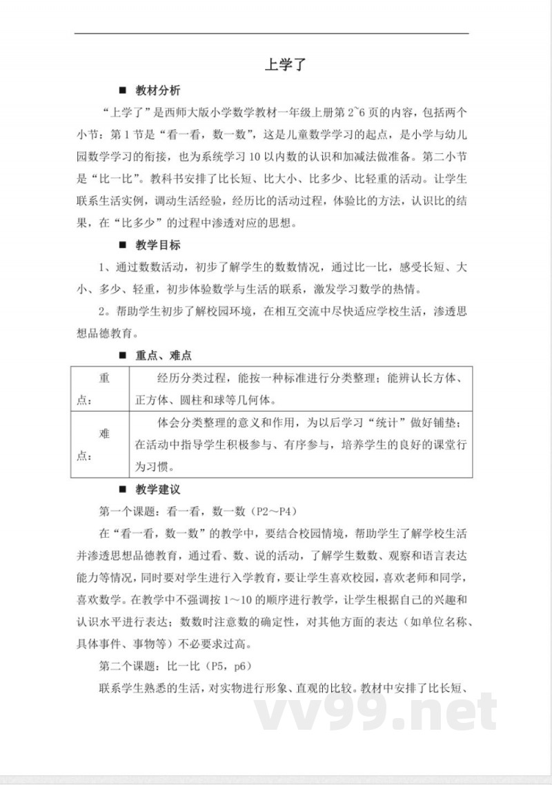 上学了 单元教学设计 2025西师大版数学一年级上册 上学了 单元教学设计 2025西师大版数学一年级上册