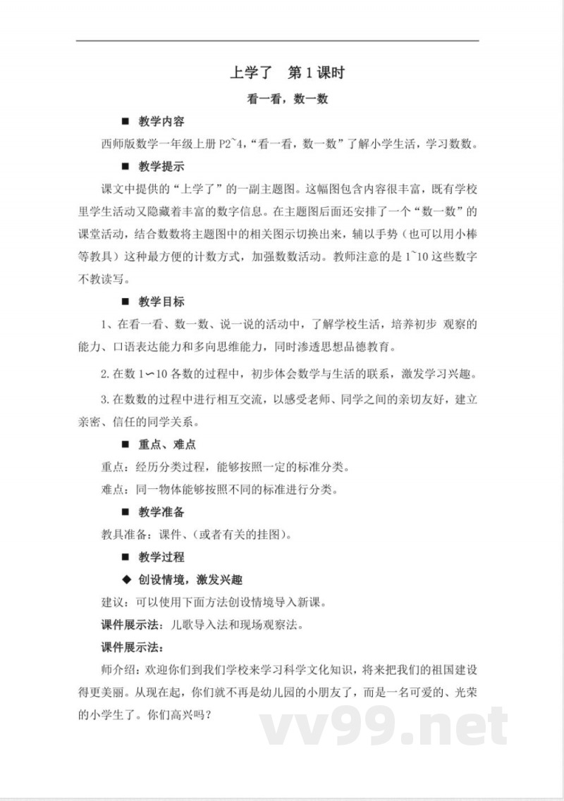 上学了 单元教学设计 2025西师大版数学一年级上册 上学了 单元教学设计 2025西师大版数学一年级上册