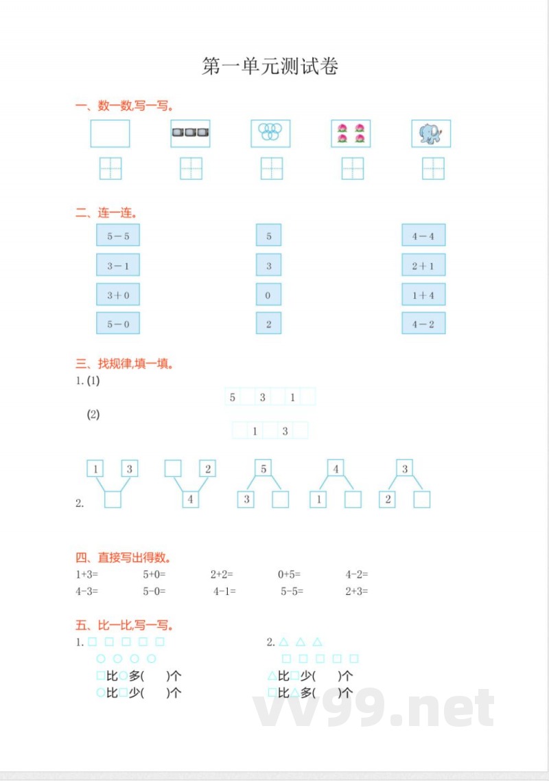 西师大版一年级上册数学第一单元测试卷