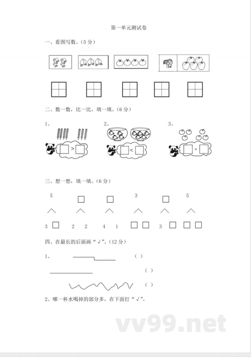 西师大版一年级上册数学-第一单元测试卷