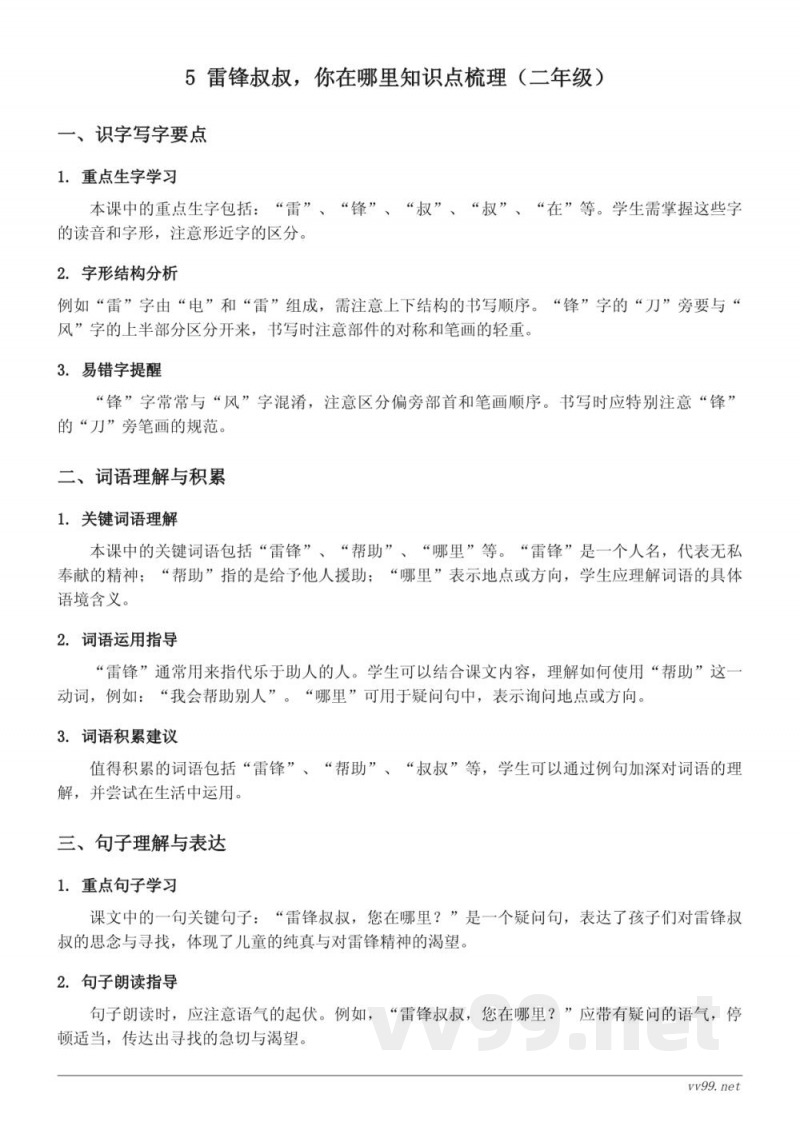 5 雷锋叔叔，你在哪里知识点梳理（统编版二年级下册）