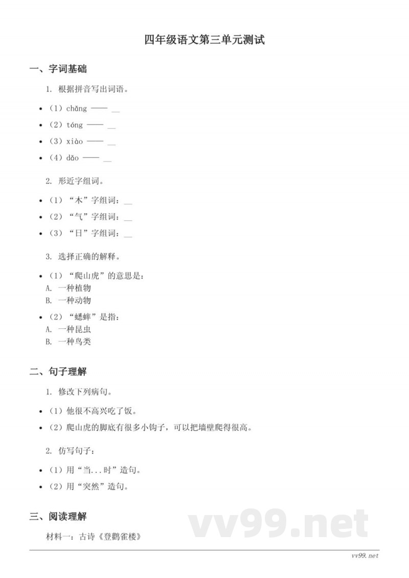 四年级上册统编版语文第三单元测试 (含答案)