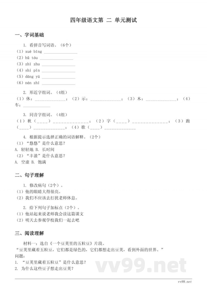 四年级语文统编版上册第二单元测试(含答案) 四年级语文统编版上册第二单元测试(含答案)