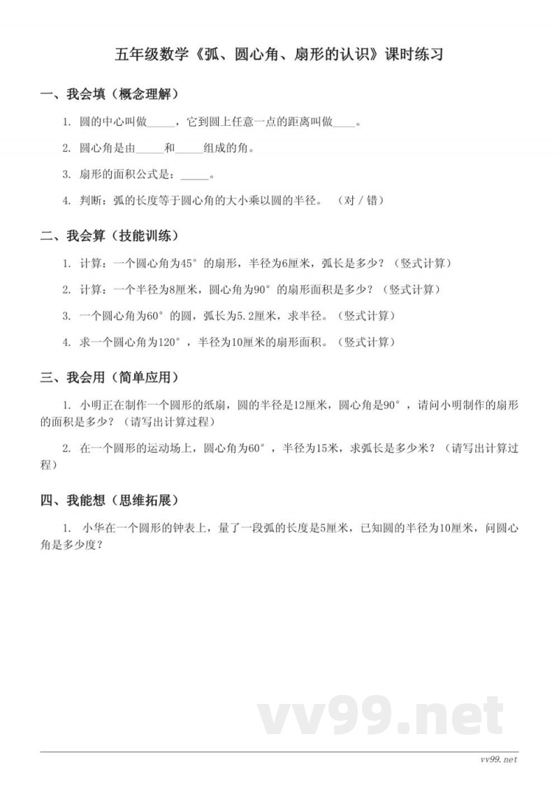 五年级数学(下册)苏教版《弧、圆心角、扇形的认识》课时练习(含答案) 五年级数学(下册)苏教版《弧、圆心角、扇形的认识》课时练习(含答案)