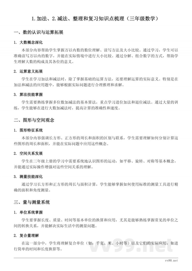 三年级上册数学知识点梳理(人教版) 三年级上册数学知识点梳理(人教版)
