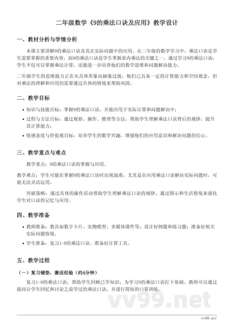 二年级数学苏教版上册《9的乘法口诀及应用》教学设计