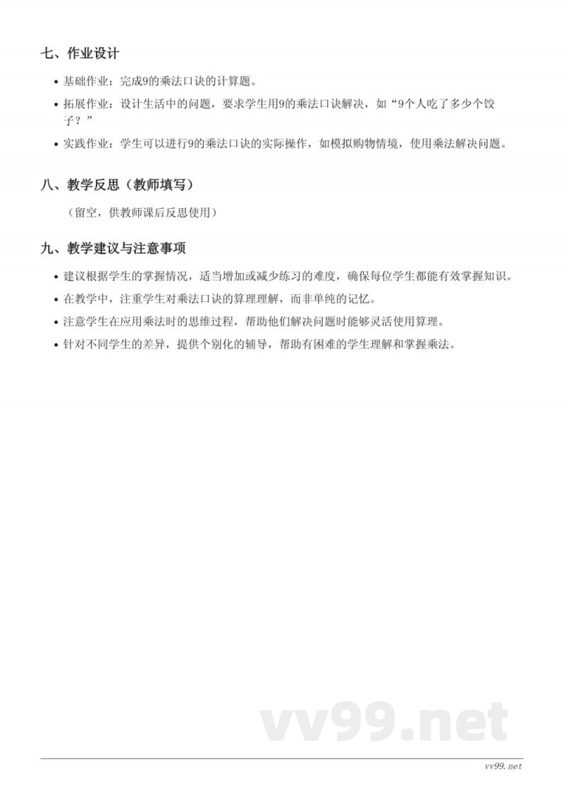二年级数学苏教版上册《9的乘法口诀及应用》教学设计