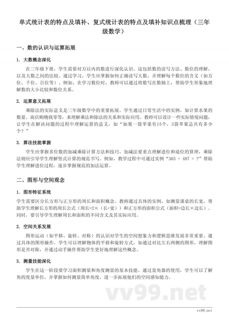 单式统计表的特点及填补、复式统计表的特点及填补知识点梳理（三年级下册人教版）