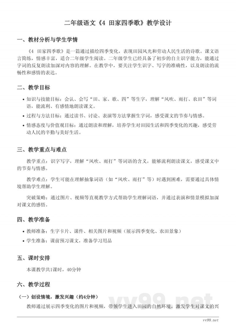 二年级语文统编版上册《4 田家四季歌》教学设计