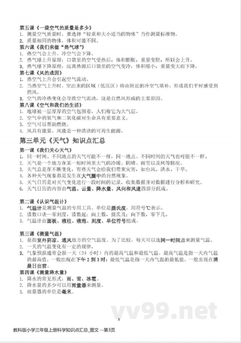 教科版小学三年级上册科学知识点汇总 教科版小学三年级上册科学知识点汇总