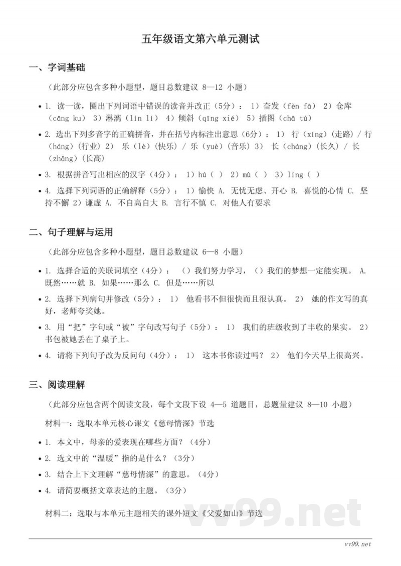 五年级语文统编版上册第六单元测试 (含答案)
