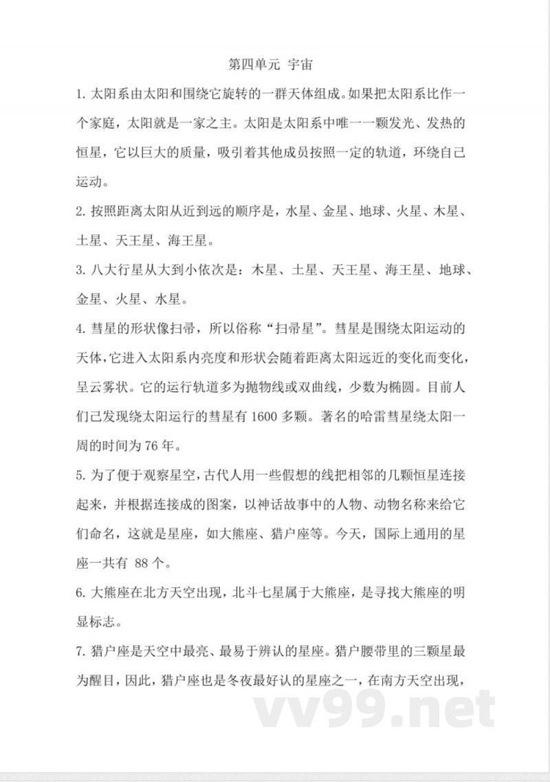 第四单元 宇宙（知识清单）六年级科学下册（冀人版）