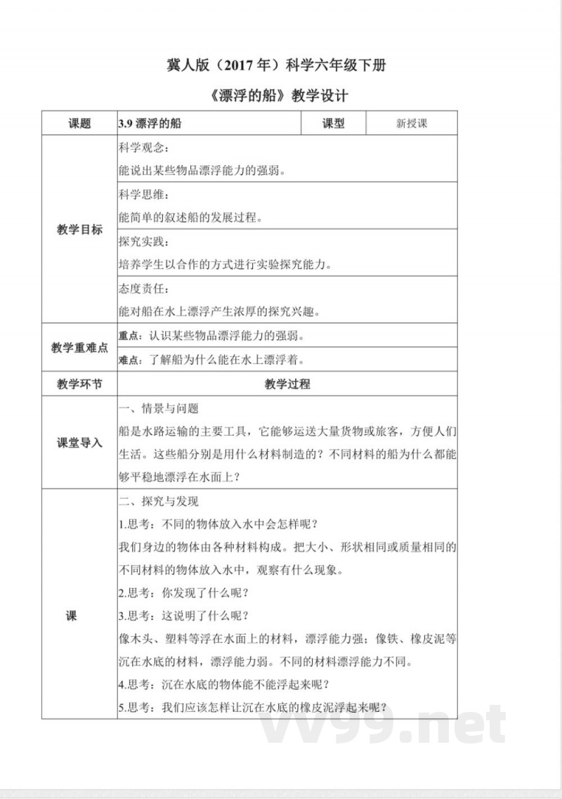3.9 漂浮的船(教学设计)-六年级科学下册(冀人版) 3.9 漂浮的船(教学设计)-六年级科学下册(冀人版)