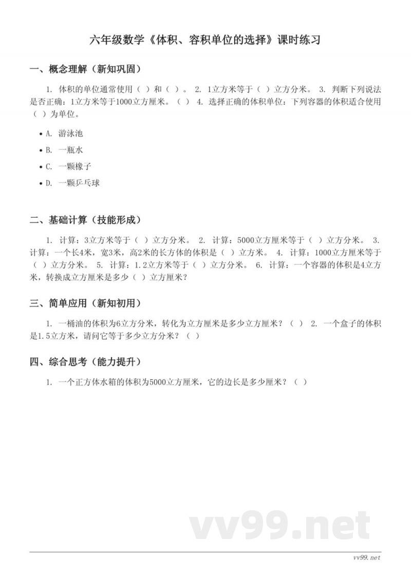 六年级数学苏教版《体积、容积单位的选择》课时练习(含答案) 六年级数学苏教版《体积、容积单位的选择》课时练习(含答案)