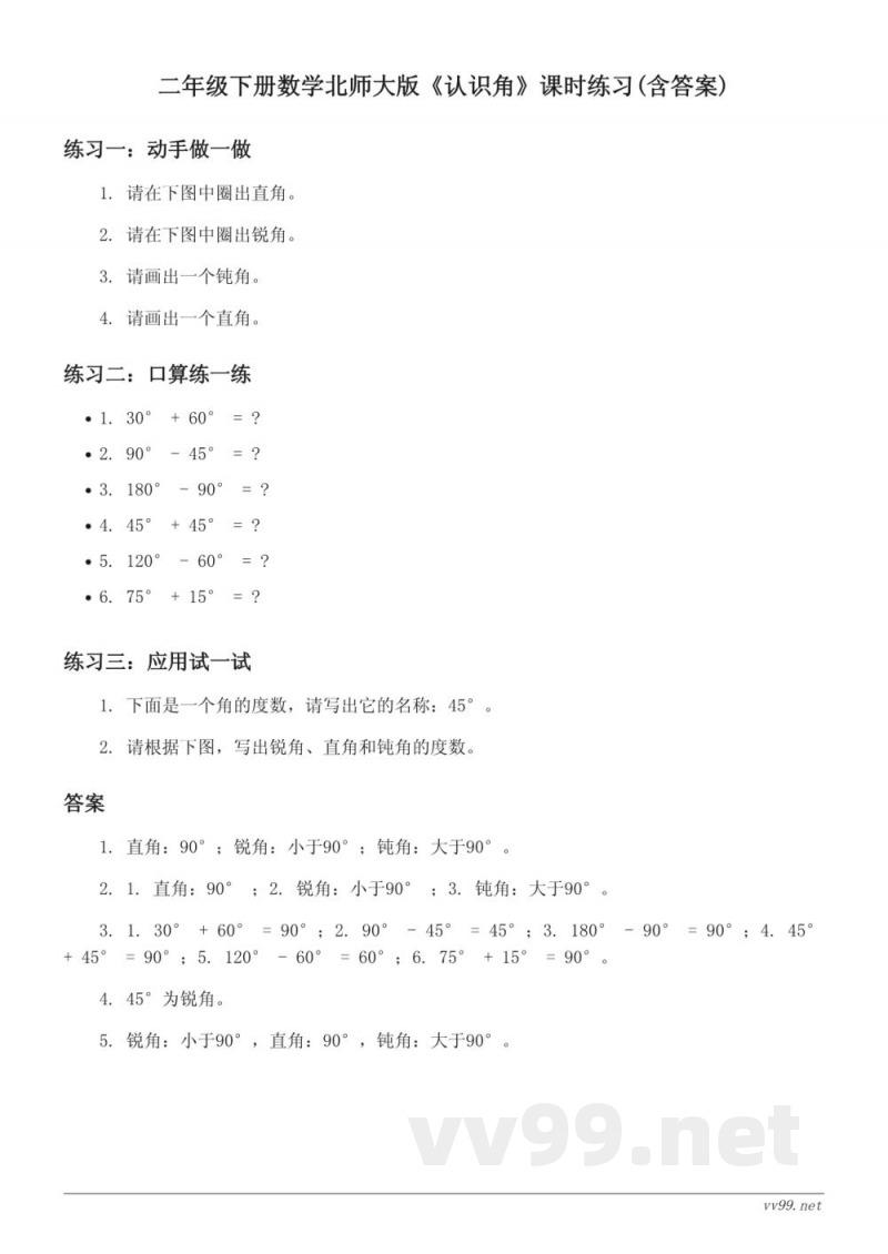 二年级下册数学北师大版《认识角》课时练习(含答案)