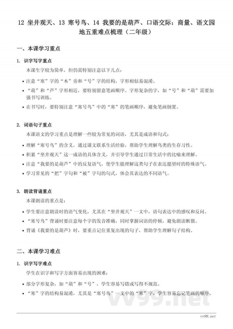12 坐井观天、13 寒号鸟、14 我要的是葫芦、口语交际:商量、语文园地五重难点梳理(二年级上册统编版) 12 坐井观天、13 寒号鸟、14 我要的是葫芦、口语交际:商量、语文园地五重难点梳理(二年级上册统编版)