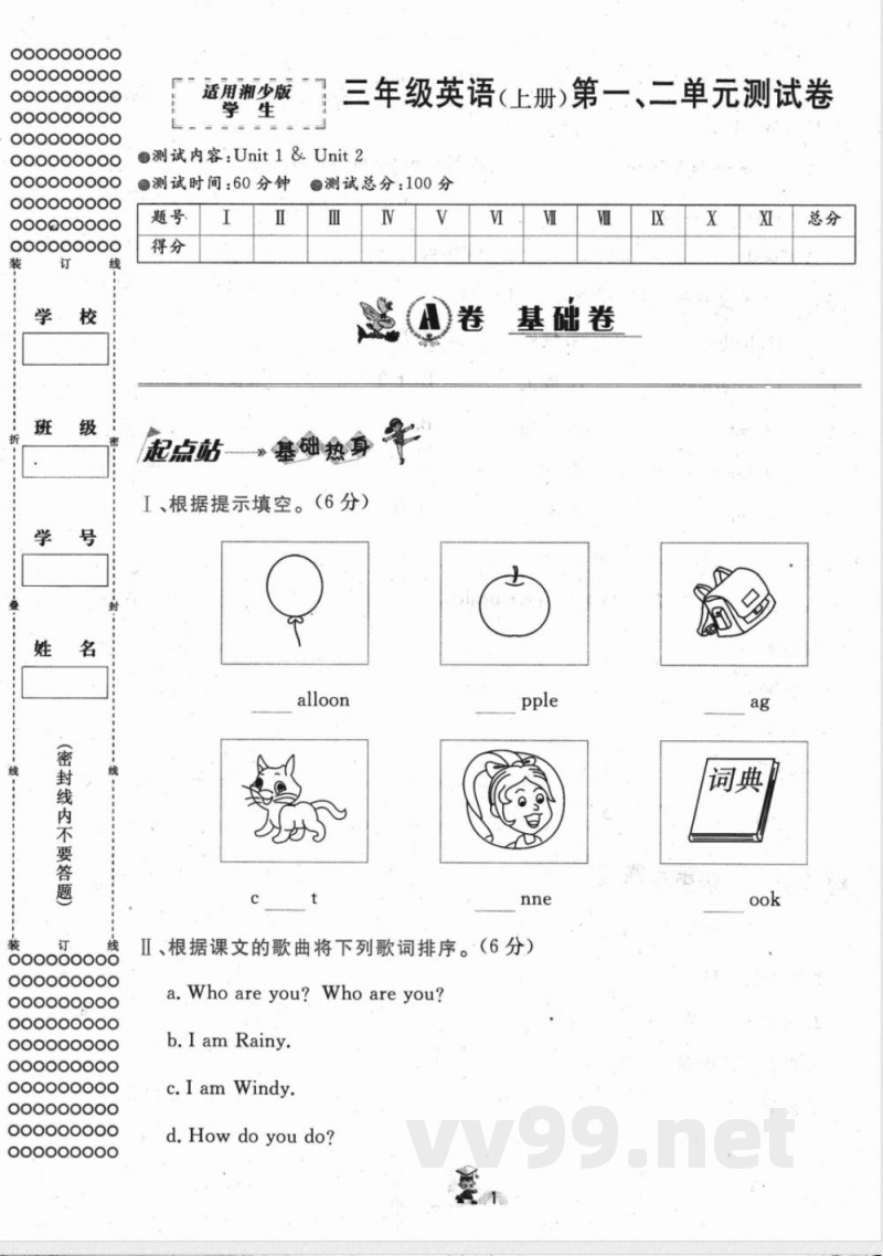 湘少版三年级英语上册第一二单元测试A卷 湘少版三年级英语上册第一二单元测试A卷