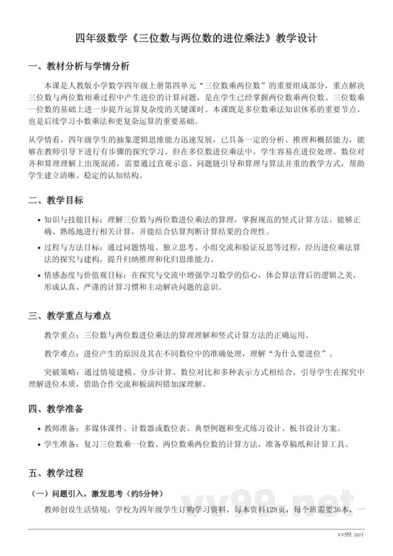 人教版小学四年级上册数学《三位数与两位数的进位乘法》教学设计 人教版小学四年级上册数学《三位数与两位数的进位乘法》教学设计