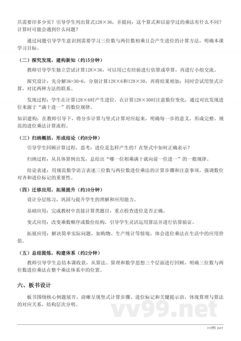 人教版小学四年级上册数学《三位数与两位数的进位乘法》教学设计 人教版小学四年级上册数学《三位数与两位数的进位乘法》教学设计