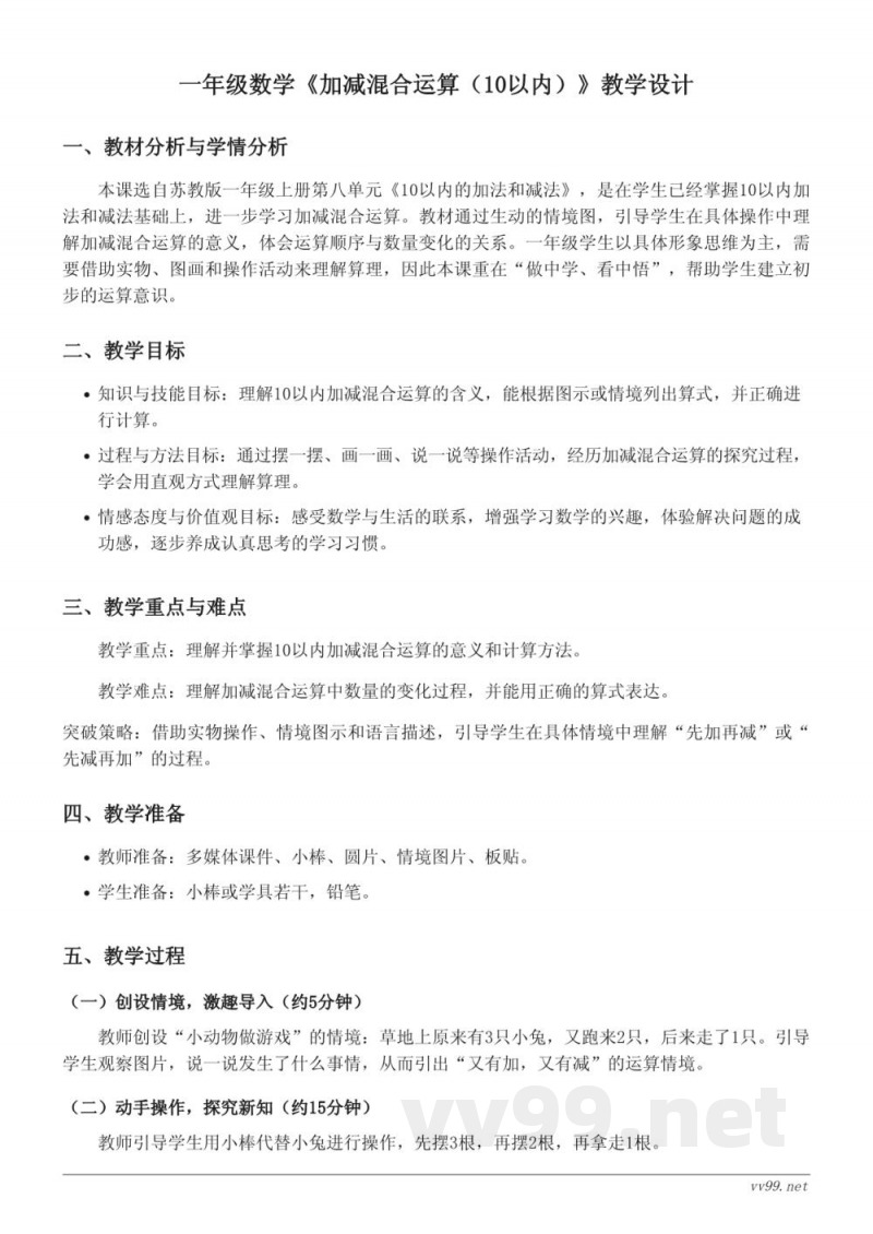 苏教版一年级上册数学《加减混合运算(10以内)》教学设计 苏教版一年级上册数学《加减混合运算(10以内)》教学设计