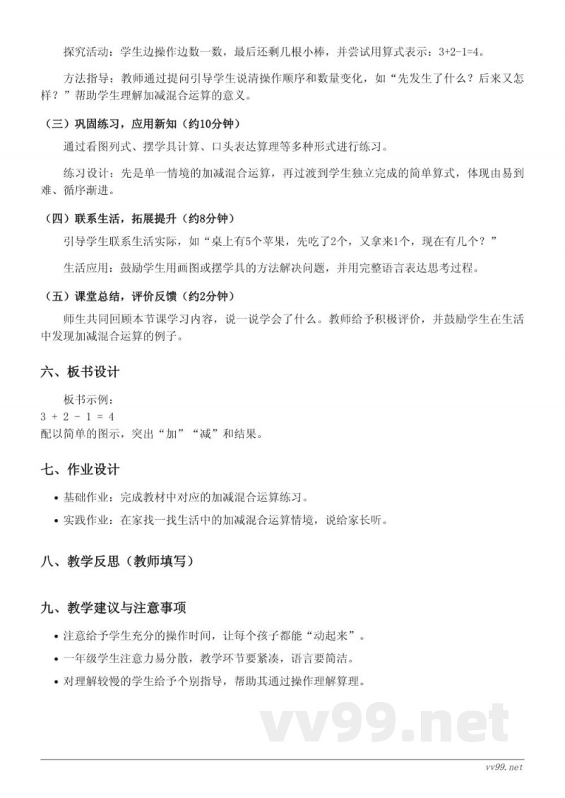 苏教版一年级上册数学《加减混合运算(10以内)》教学设计 苏教版一年级上册数学《加减混合运算(10以内)》教学设计