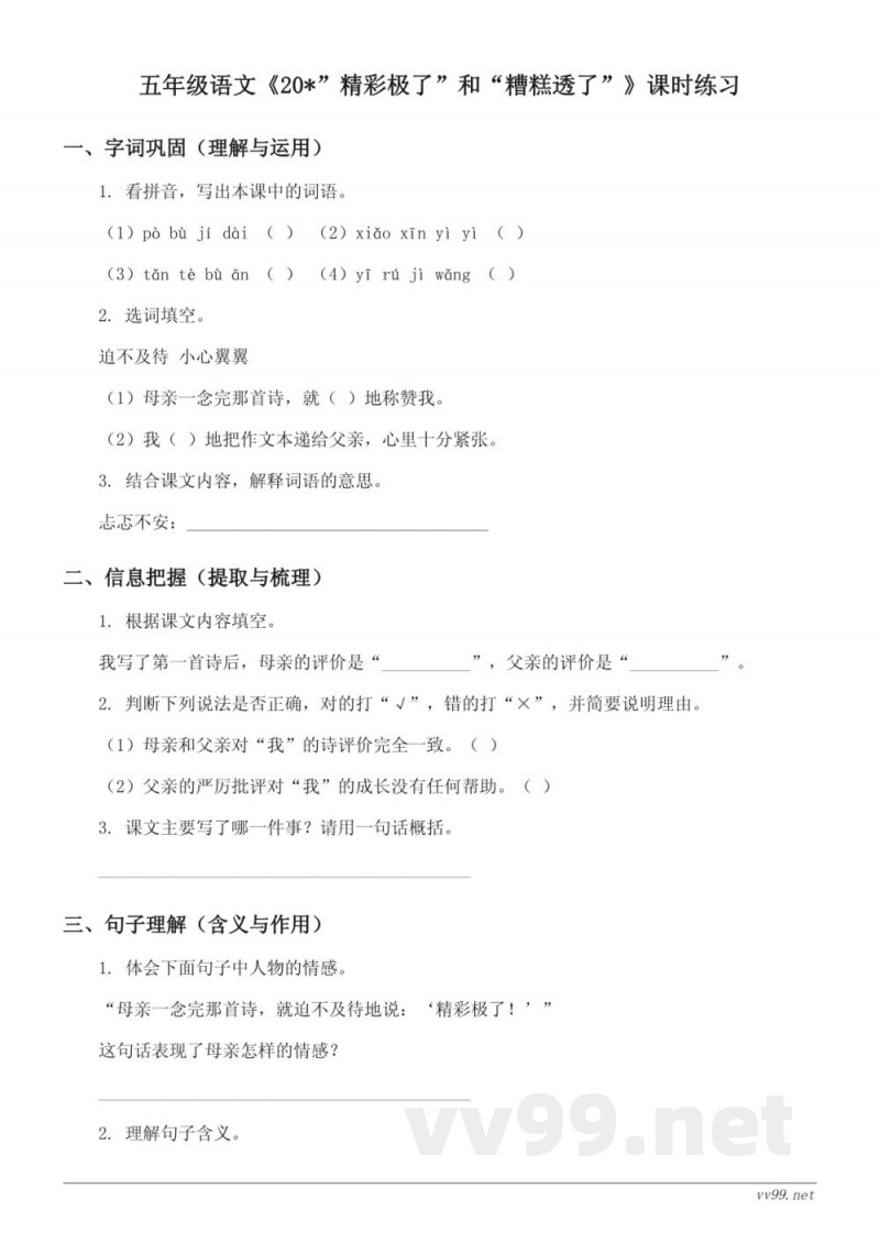 统编版五年级上册语文《20*“精彩极了”和“糟糕透了”》课时练习(含答案) 统编版五年级上册语文《20*“精彩极了”和“糟糕透了”》课时练习(含答案)