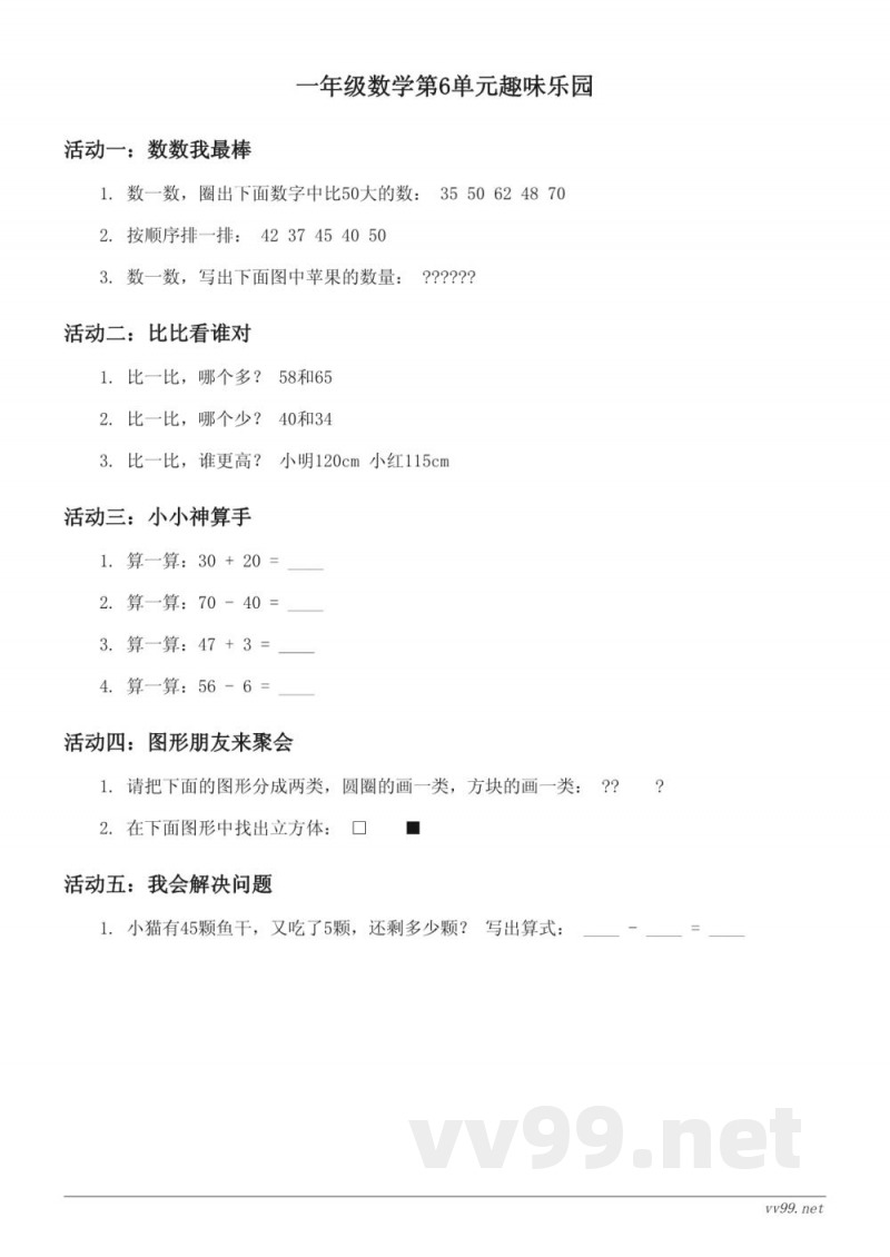 人教版一年级下册数学第6单元趣味测试(含答案) 人教版一年级下册数学第6单元趣味测试(含答案)