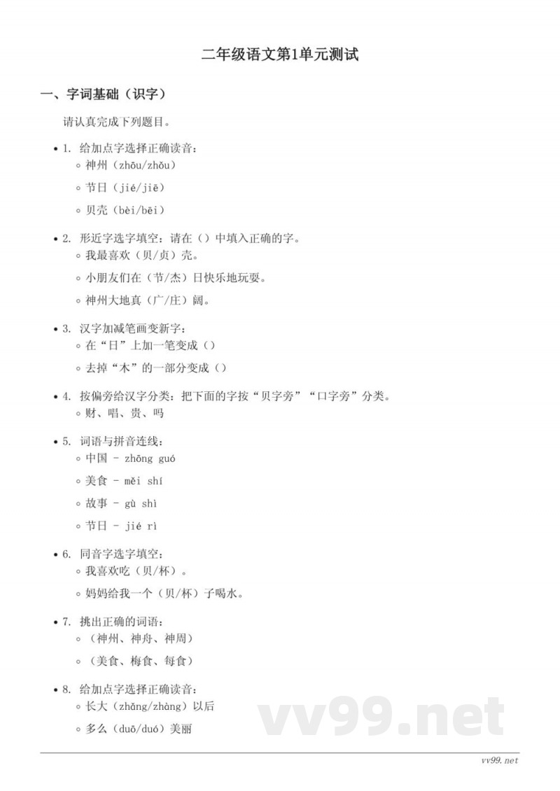 二年级下册统编版语文识字单元测试(含答案) 二年级下册统编版语文识字单元测试(含答案)