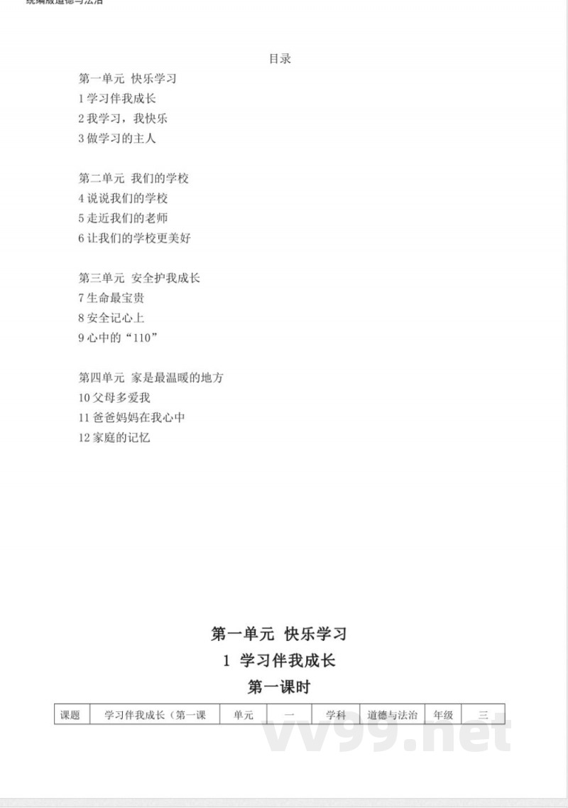 统编版道德与法治三年级上册教案